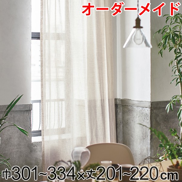 カーテン オーダーカーテン ドレープカーテン エシカルアサ 1.5倍ヒダ 巾301~334×丈201~220cm ( 送料無料 オーダー サイズオーダー オーダーメイド 1cm単位 ナチュラル シンプル タッセル付き 麻 おしゃれ 日本製 ) 【39ショップ】|インテリアパレット