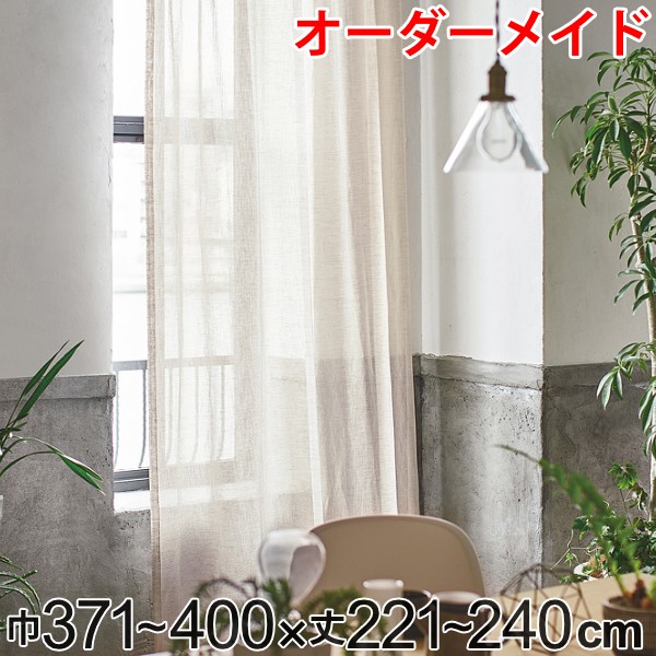 カーテン オーダーカーテン ドレープカーテン エシカルアサ 1.5倍ヒダ 巾371～400×丈221～240cm （ 送料無料 オーダー サイズオーダー オーダーメイド 1cm単位 ナチュラル シンプル タッセル付き 麻 おしゃれ 日本製 ） 【39ショップ】