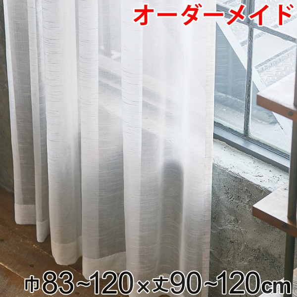 レースカーテン オーダーカーテン ヴィンテージレース 1.5倍ヒダ 巾83～120×丈90～120cm （ 送料無料 オーダー サイズオーダー オーダーメイド 1cm単位 洗える 洗濯機 ウォッシャブル ナチュラル おしゃれ 日本製 ） 【39ショップ】