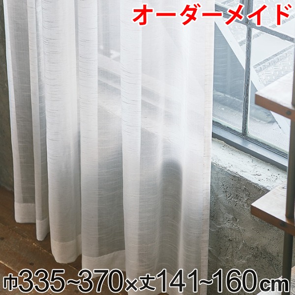 レースカーテン オーダーカーテン ヴィンテージレース 1.5倍ヒダ 巾335～370×丈141～160cm （ 送料無料 オーダー サイズオーダー オーダーメイド 1cm単位 洗える 洗濯機 ウォッシャブル ナチュラル おしゃれ 日本製 ） 【39ショップ】 12,451円