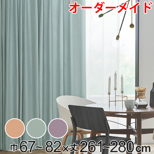 カーテン オーダーカーテン ドレープカーテン ジャージムジ 1.5倍ヒダ 巾67～82×丈261～280cm （ 送料無料 オーダー サイズオーダー オーダーメイド 1cm単位 タッセル付き 洗える 洗濯機 ウォッシャブル おしゃれ 日本製 ） 【39ショップ】