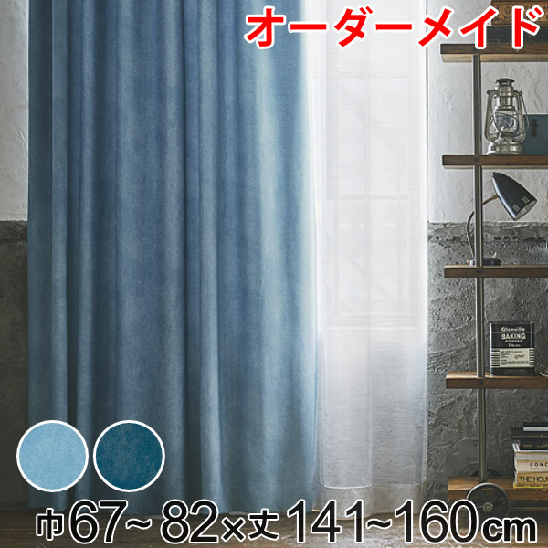 カーテン オーダーカーテン ドレープカーテン デニムムジシャコウ 1.5倍ヒダ 巾67～82×丈141～160cm （ 送料無料 オーダー サイズオーダー オーダーメイド 1cm単位 遮光 デニム風 洗える 防炎 形状安定 おしゃれ 日本製 国産 広い ） 【39ショップ】