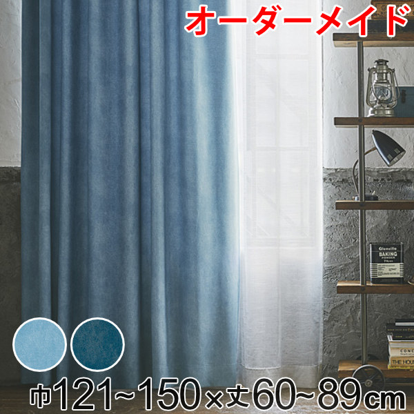 窓かけ 購入注文窓かけ ドレープカーテン デニムムジシャコウ 1.5倍ヒダ 巾121～150×丈60～89糎 （ 貨物輸送無料 購入注文 大きさ購入注文 購入注文御手伝いさん 1糎ユニット 遮光 ジーンズ風 洗える 防炎 つら構え安定した 今めかしい 日本製 国産 広々とした ） 【39販売店】