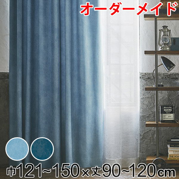 窓かけ 購入注文窓かけ ドレープカーテン デニムムジシャコウ 1.5倍ヒダ 巾121～150×丈90～120糎 （ 貨物輸送無料 購入注文 大きさ購入注文 購入注文御手伝いさん 1糎ユニット 遮光 ジーンズ風 洗える 防炎 つら構え安定した 今めかしい 日本製 国産 広々とした ） 【39販売店】