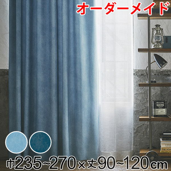 カーテン オーダーカーテン ドレープカーテン デニムムジシャコウ 1.5倍ヒダ 巾235～270×丈90～120cm （ 送料無料 オーダー サイズオーダー オーダーメイド 1cm単位 遮光 デニム風 洗える 防炎 形状安定 おしゃれ 日本製 広い ） 【39ショップ】