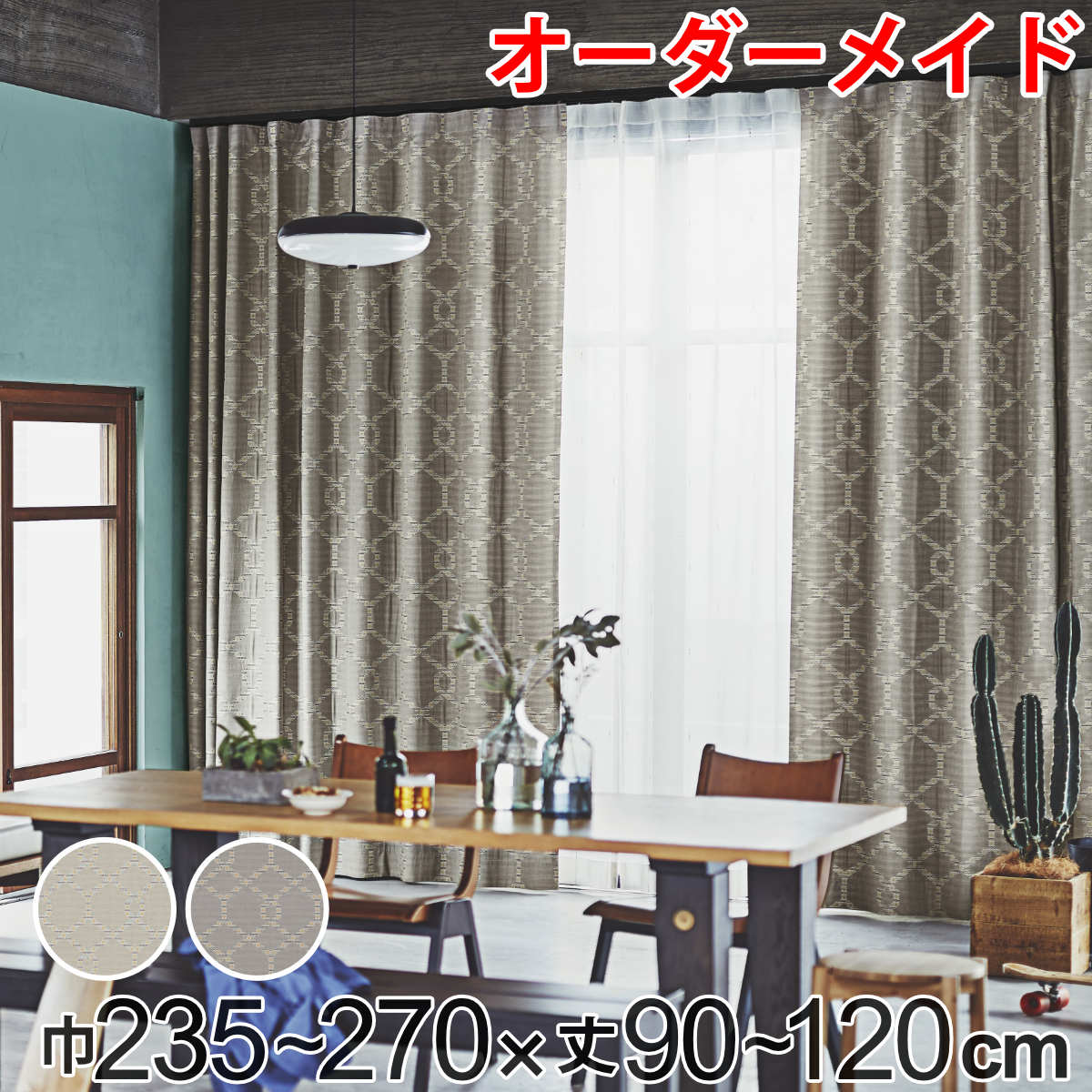 カーテン オーダーカーテン ドレープカーテン テシゴトキカ 1.5倍ヒダ 巾235～270×丈90～120cm （ 送料無料 オーダー サイズオーダー オーダーメイド 1cm単位 広い 洗える ウォッシャブル ナチュラル おしゃれ 日本製 ） 【39ショップ】