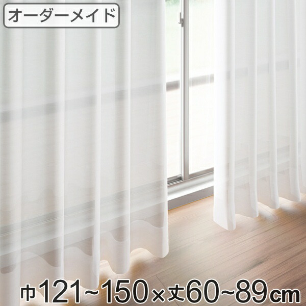 レースカーテン オーダーカーテン ペットボトルイリレース 1.5倍ヒダ 巾121～150×丈60～89cm （ 送料無料 オーダー サイズオーダー オーダーメイド 1cm単位 エコ 広い 洗える ウォッシャブル おしゃれ 日本製 ） 【39ショップ】