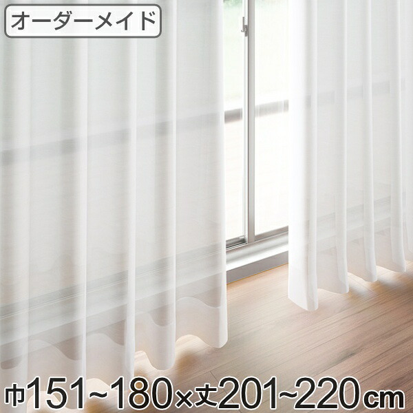 レースカーテン オーダーカーテン ペットボトルイリレース 1.5倍ヒダ 巾151～180×丈201～220cm （ 送料無料 オーダー サイズオーダー オーダーメイド 1cm単位 エコ 広い 洗える ウォッシャブル おしゃれ 日本製 ） 【39ショップ】