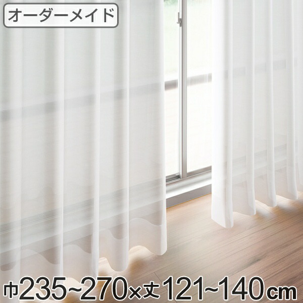 レースカーテン オーダーカーテン ペットボトルイリレース 1.5倍ヒダ 巾235～270×丈121～140cm （ 送料無料 オーダー サイズオーダー オーダーメイド 1cm単位 エコ 広い 洗える ウォッシャブル おしゃれ 日本製 ） 【39ショップ】