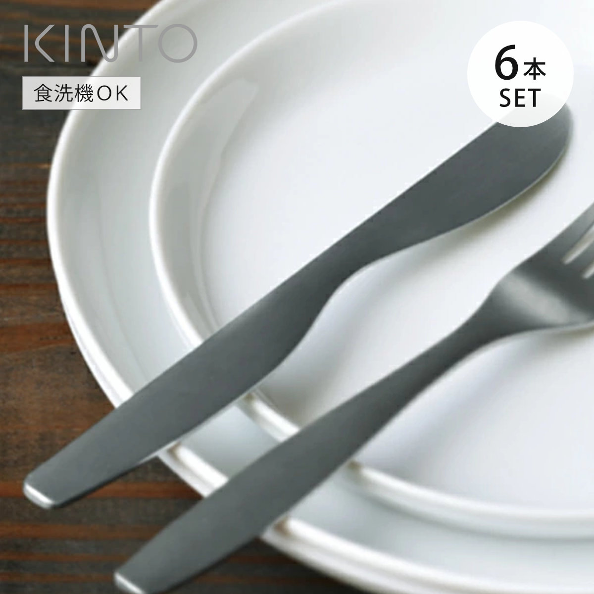 KINTO キントー HIBI ナイフ 6本セット （ 21cm ステンレス 日本製 テーブルナイフ 洋食器 燕三条 カトラリー おしゃれ シンプル ステンレス製 ）【39ショップ】