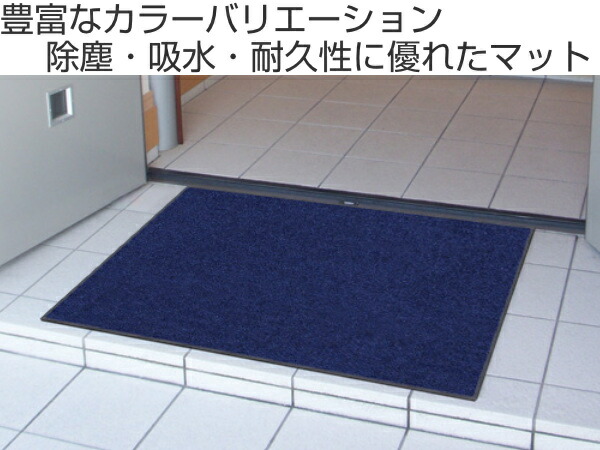 春新作の 玄関マット 屋内 屋外 業務用 60×105cm スタンダードマットECO 寒色系 オフィス サイズオーダー 送料無料 屋内用 屋外用 除塵  洗える 滑り止め 泥落とし フチあり エントランス 玄関 マット 吸水マット 日本製 www.viksjoen.no