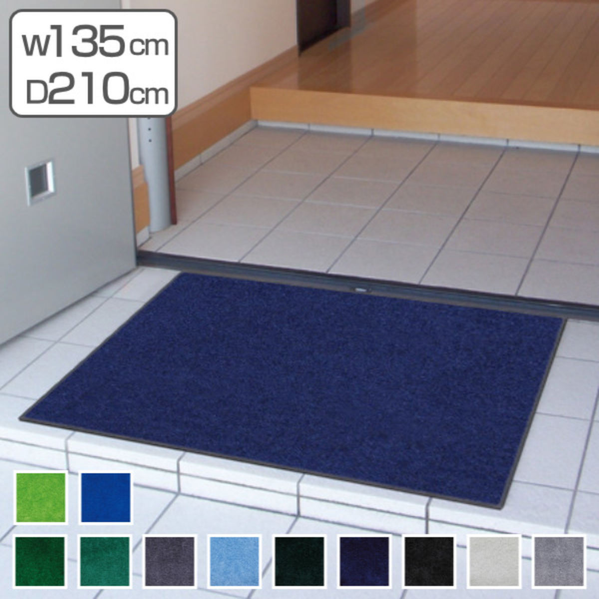 玄関マット 屋内 屋外 業務用 135&times;210cm スタンダードマットECO 寒色系 オフィス サイズオーダー （ 屋内用 屋外用 除塵 洗える 滑り止め 泥落とし フチあり エントランス 玄関 マット 吸水マット 日本製 ） 【39ショップ】｜インテリアパレット