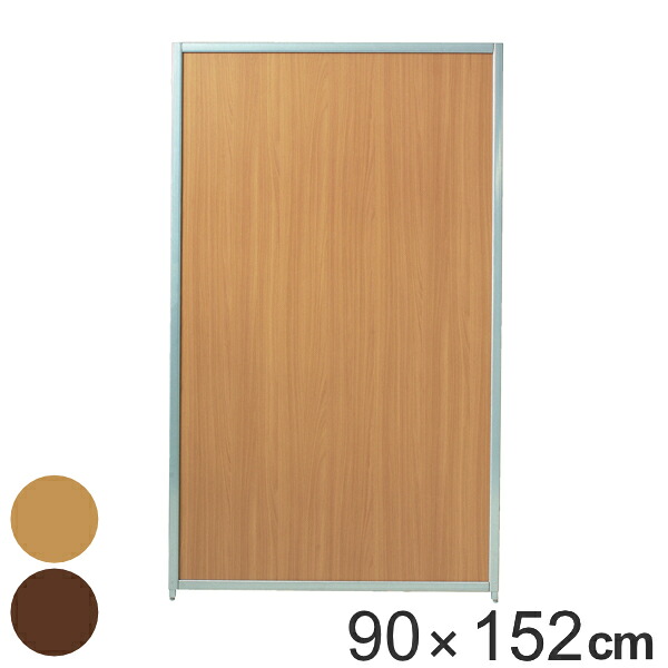 【法人限定】 パーテーション マグネットパーティション 高さ152cm 幅90cm （ 送料無料 自立 間仕切り 衝立 パーティション 目隠し オフィス 事務所 スクリーン パーティーション ついたて パネル 木目 木目調 サロン 店舗 ） 【39ショップ】