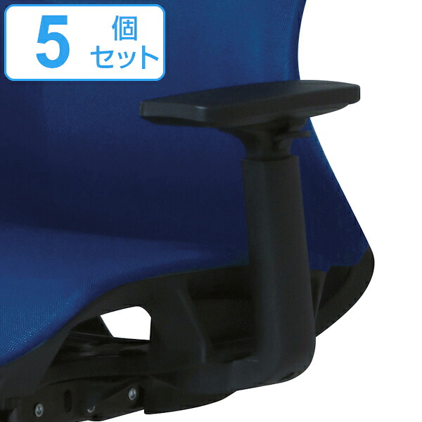 専用アームレスト 5個セット 左右1組 CKH11-AR 肘掛け 高さ調節 オフィスチェア （ 送料無料 別売り肘掛け 後付け 肘掛けのみ 肘置き 椅子 パーツ オフィスチェア用 ） 【39ショップ】