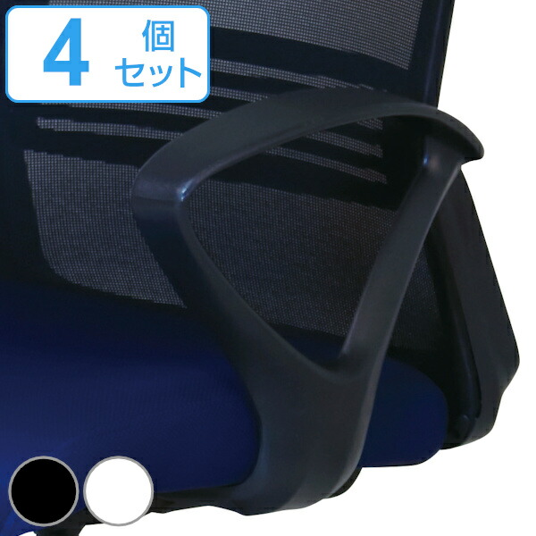 専用アームレスト 4個セット 左右１組 SL-AL ループ型 肘掛け 高さ調節 オフィスチェア （ 送料無料 別売り肘掛け 後付け 肘掛けのみ 肘置き パーツ オフィスチェア用 ） 【39ショップ】
