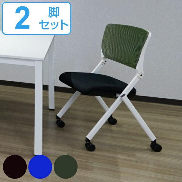 キャスターチェア 2脚セット 座面高43cm オフィスチェア 平行 スタッキング キャスター付き 会議 ミーティング チェア ( 送料無料 ミーティングチェア 折りたたみ 椅子 会議用 折り畳み 収納 省スペース チェアー オフィス ) 【39ショップ】