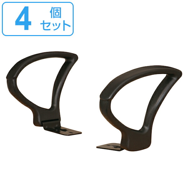 執務室女性議長専用アームレスト 4個仕掛ける 働きかける１組 92AR 肘掛け アームレスト （ 貨物輸送無料 別売り肘掛け 後後ばらい 肘掛けのみ 肘置き 居敷き 一部分 相応う 専用 執務室女性議長用 ） 【39販売店】
