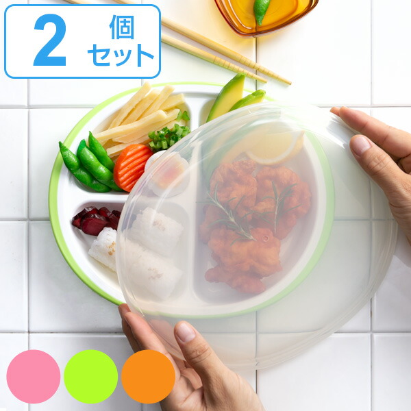 楽天市場】ランチプレート プラスチック 食器 フタ付きランチプレート 