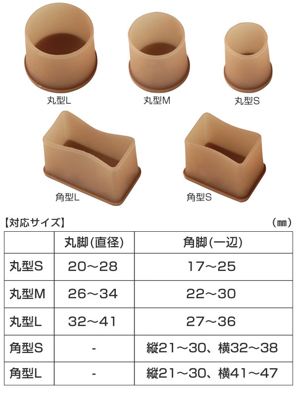 脚ピタキャップイス・テーブル脚用丸・角兼用L4個入椅子足カバーシリコン