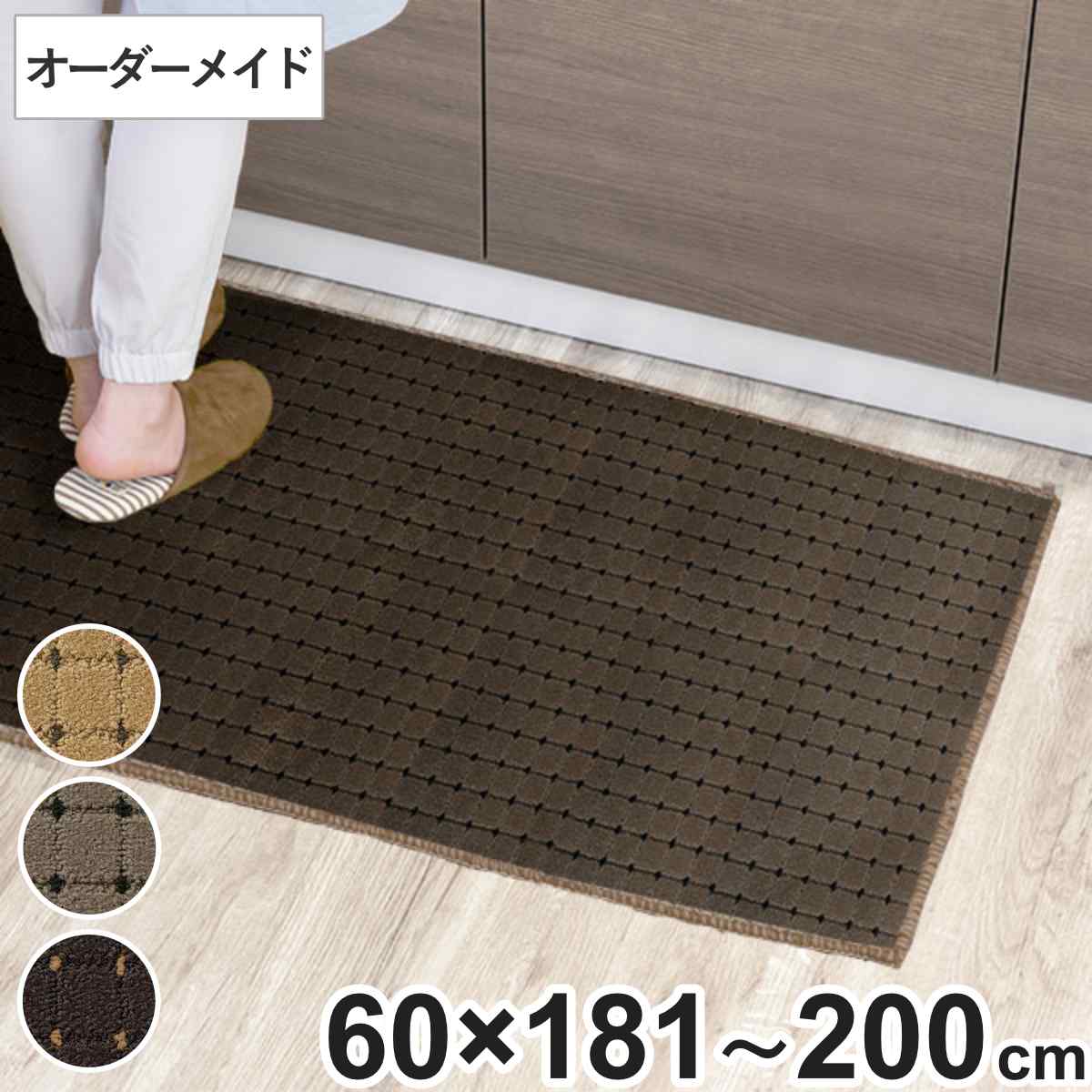 キッチンマット 1cm単位 オーダー 60&times;181～200cm ドットスクア オーバーロック加工 （ 日本製 キッチン マット サイズオーダー 60cm イージーオーダー 防炎 抗菌 防ダニ 制電 台所マット 長さ選べる ）【39ショップ】｜インテリアパレット