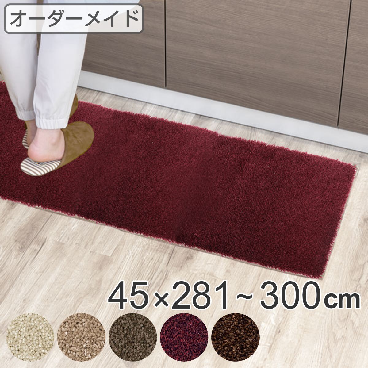全国宅配無料 キッチンマット 1cm単位 オーダー 281 300cm 45幅タイプ フィルミエ オーバーロック加工 送料無料 キッチン マット サイズオーダー セミオーダー 280cm 300cm イージーオーダー 防炎 抗菌 防ダニ 制電 台所マット 長さ選べる 39ショップ 楽天