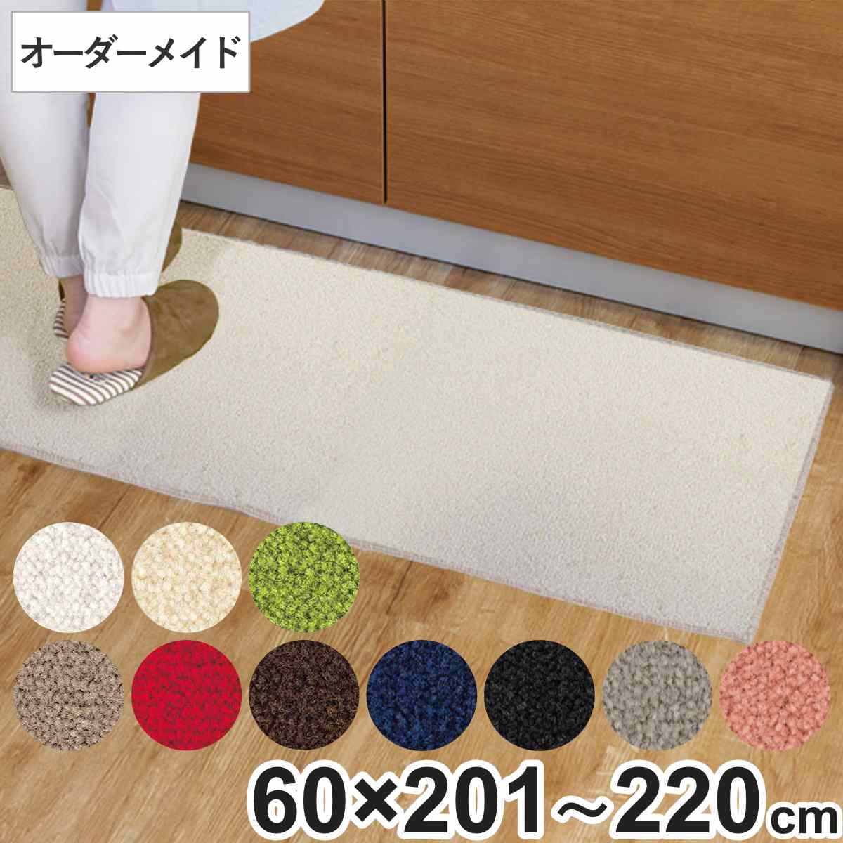 勝手もと引っ敷き 1珊ユニット 購入注文 60×201～220珊 レ流行り物3 大層らしい鍵を掛ける工業 （ 日本製 勝手もと 引っ敷き 大きさ購入注文 60珊 イージーオーダー 防炎 抗菌 防壁蝨目 制電 勝手もと引っ敷き 長さ選べる ）【39販売店】