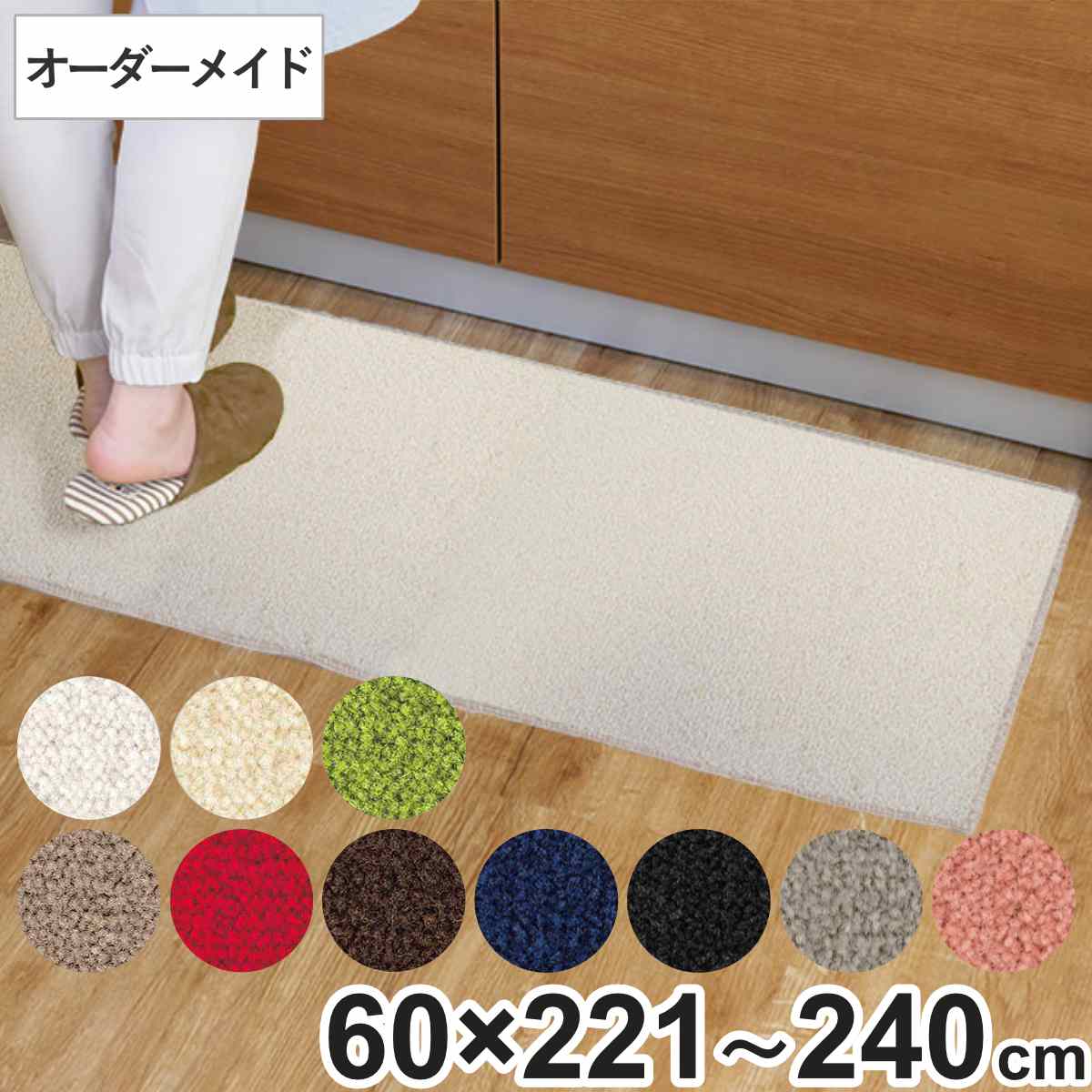 キッチンマット 1cm単位 オーダー 60×221~240cm レモード3 オーバーロック加工 ( 日本製 キッチン マット サイズオーダー 60cm イージーオーダー 防炎 抗菌 防ダニ 制電 台所マット 長さ選べる )【39ショップ】|インテリアパレット