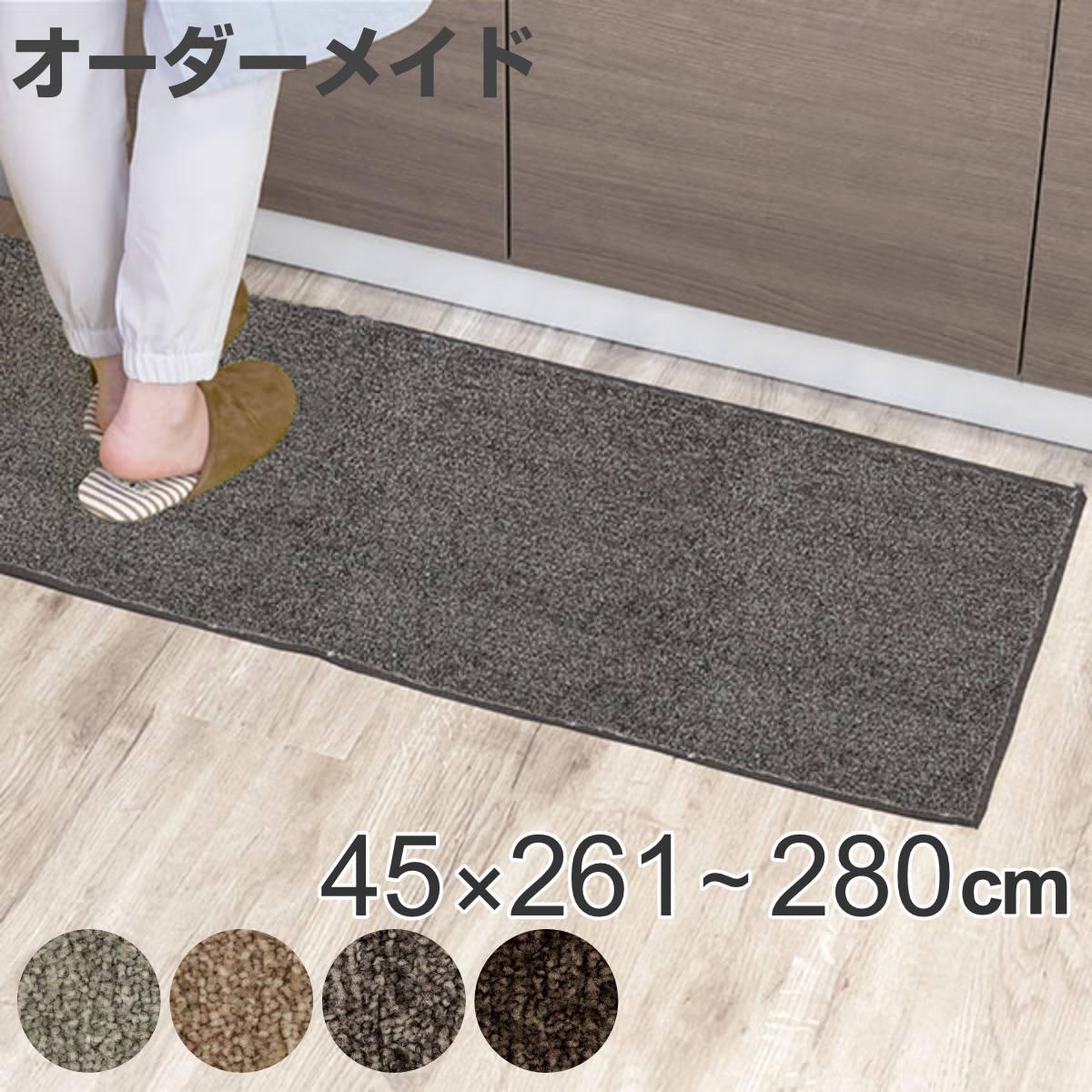 キッチンマット 1cm単位 オーダー 45×261~280cm エミネンス オーバーロック加工 ( 送料無料 日本製 キッチン マット サイズオーダー 45cm イージーオーダー 防炎 抗菌 防ダニ 制電 台所マット 長さ選べる ) 【39ショップ】|インテリアパレット