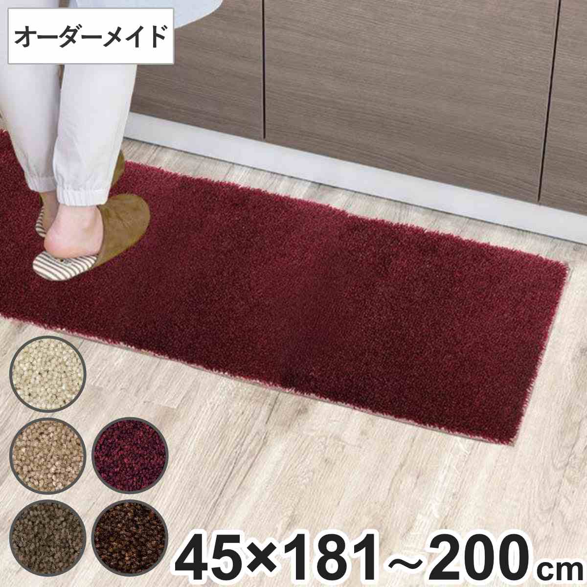 キッチンマット 1cm単位 オーダー 45&times;181～200cm フィルミエ オーバーロック加工 （ 日本製 キッチン マット サイズオーダー 45cm イージーオーダー 防炎 抗菌 防ダニ 制電 台所マット 長さ選べる ）【39ショップ】｜インテリアパレット 6,986円