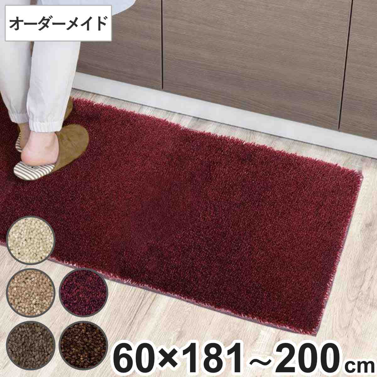 キッチンマット 1cm単位 オーダー 60&times;181～200cm フィルミエ オーバーロック加工 （ 日本製 キッチン マット サイズオーダー 60cm イージーオーダー 防炎 抗菌 防ダニ 制電 台所マット 長さ選べる ）【39ショップ】｜インテリアパレット