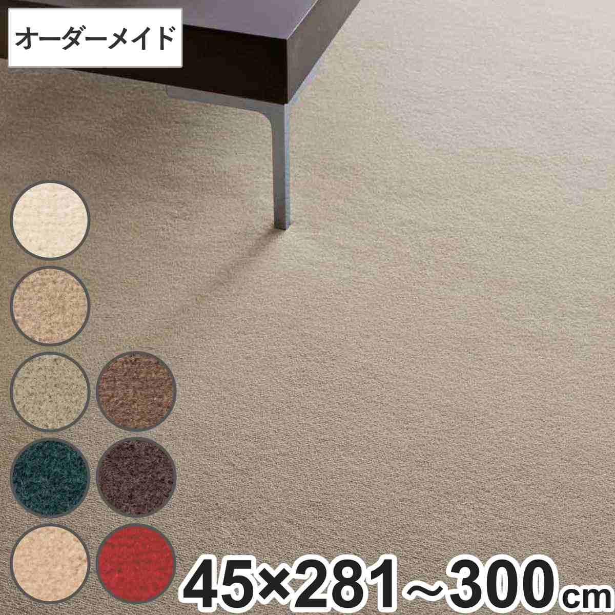 キッチンマット 1cm単位 オーダー 45&times;281～300cm ボンフリー2 オーバーロック加工 （ 日本製 キッチン マット サイズオーダー 45cm イージーオーダー 防炎 抗菌 防ダニ 制電 床暖房 ホットカーペット 対応 ）【39ショップ】｜インテリアパレット