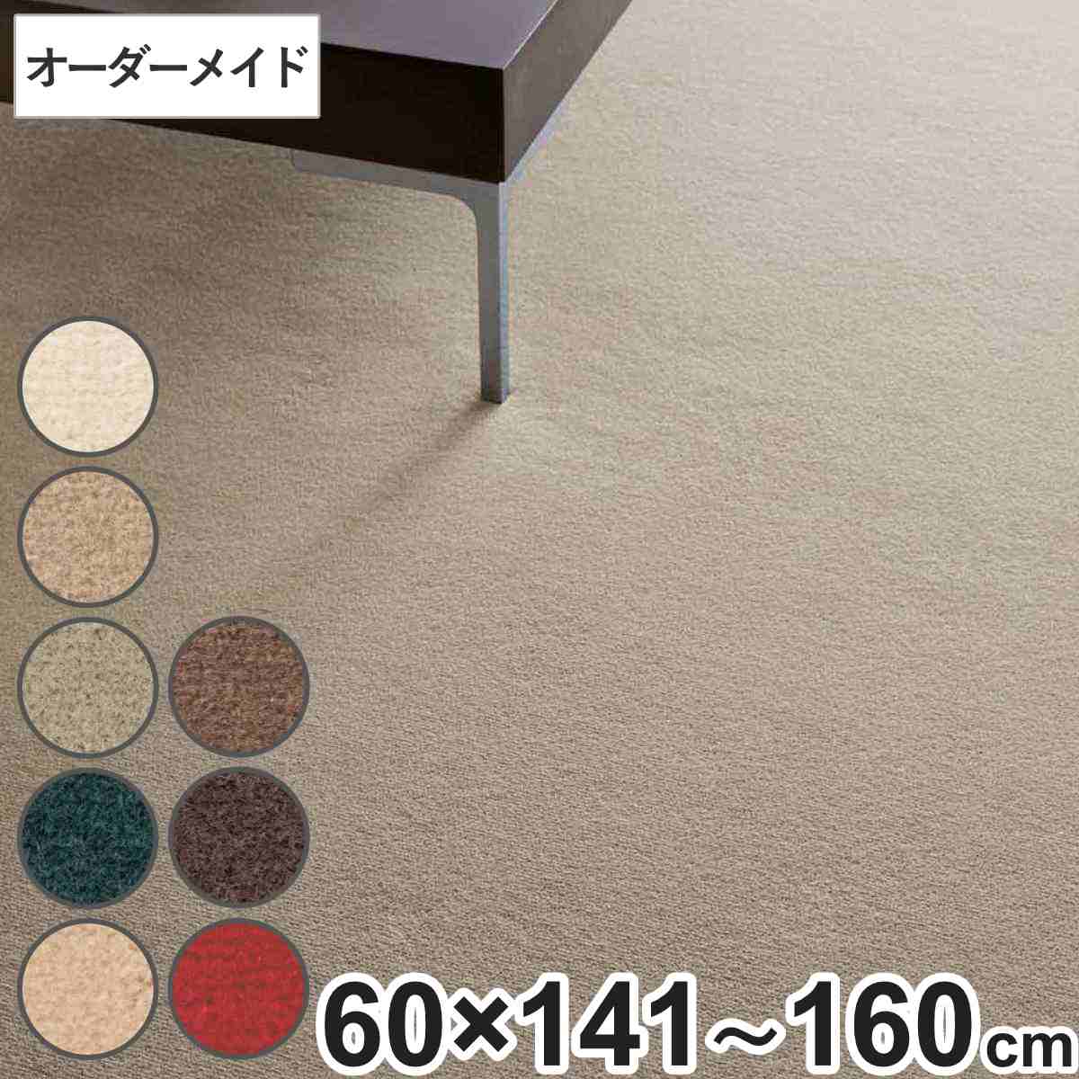 キッチンマット 1cm単位 オーダー 60×141~160cm ボンフリー2 オーバーロック加工 ( 日本製 キッチン マット サイズオーダー 60cm イージーオーダー 防炎 抗菌 防ダニ 制電 床暖房 ホットカーペット 対応 )【39ショップ】|インテリアパレット