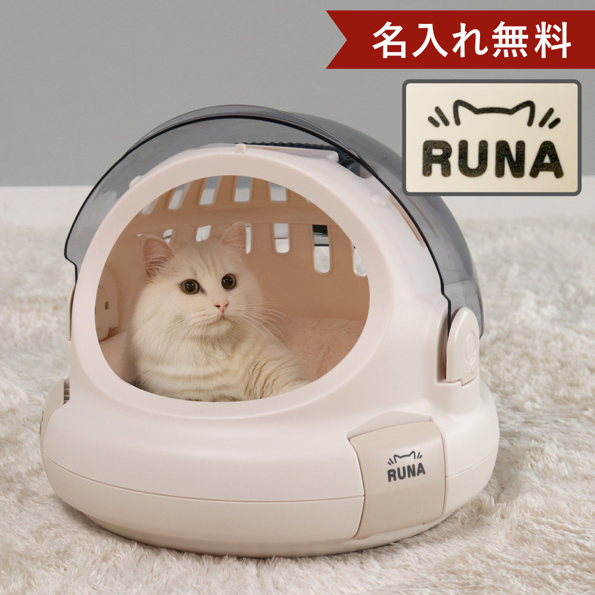 名入れ ペットキャリー コロル おでかけネコベッド S 猫 （ 名入れ無料 ベッドキャリー キャリー ペットベッド ハード 猫用 ペット用 ネーム入り お出かけ 旅行 ドライブ 防災 災害 ペット用品 プレゼント ）【39ショップ】