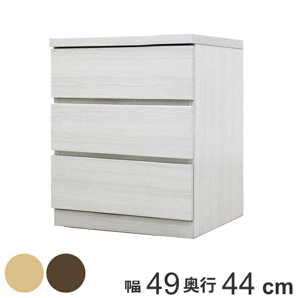 クローゼットチェスト 3段 日本製 Fit 奥行き44cm 幅49cm （ 開梱設置 チェスト 収納チェスト たんす タンス 収納 国産 完成品 箪笥 サイドチェスト リビング収納 木製 木目 シンプル おしゃれ ナチュラル ブラウン 白 茶色 ） 【39ショップ】