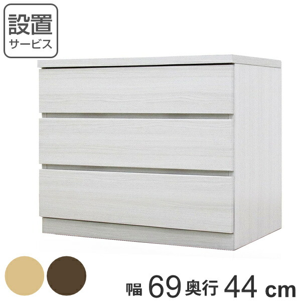 クローゼットチェスト 3段 日本製 Fit 奥行き44cm 幅69cm （ 開梱設置 チェスト 収納チェスト たんす タンス 収納 国産 完成品 箪笥 サイドチェスト リビング収納 木製 木目 シンプル おしゃれ ナチュラル ブラウン 白 茶色 ）【39ショップ】