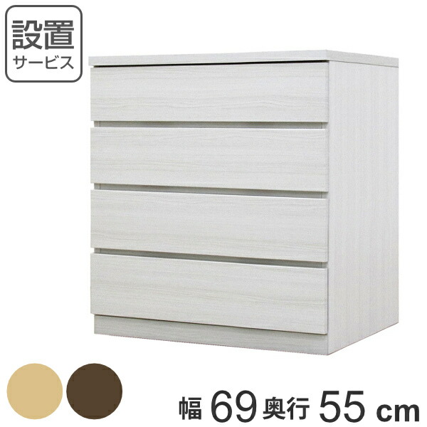 クローゼットチェスト 4段 日本製 Fit 奥行き55cm 幅69cm （ 開梱設置 チェスト 収納チェスト たんす タンス 収納 国産 完成品 箪笥 サイドチェスト リビング収納 木製 木目 シンプル おしゃれ ナチュラル ブラウン 白 茶色 ）【39ショップ】