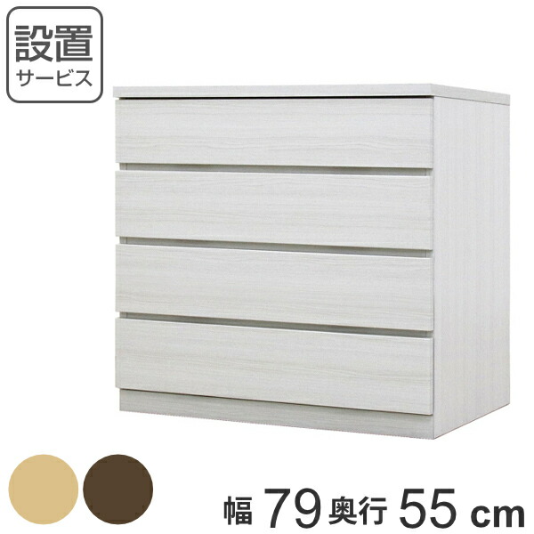 クローゼットチェスト 4段 日本製 Fit 奥行き55cm 幅79cm （ 開梱設置 チェスト 収納チェスト たんす タンス 収納 国産 完成品 箪笥 サイドチェスト リビング収納 木製 木目 シンプル おしゃれ ナチュラル ブラウン 白 茶色 ）【39ショップ】