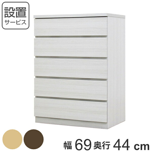 クローゼットチェスト 5段 日本製 Fit 奥ふかさ44糎 幅69糎 （ 開梱備え付ける 洋服箪笥 納める洋服箪笥 たんす タンス 納める 国産 研ぎ澄ます品 洋服箪笥 サイドチェスト リビング納める 木製 肌理 分かりやすい 今めかしい 自然的 赤銅色 白 赤銅色 ）【39販売店】