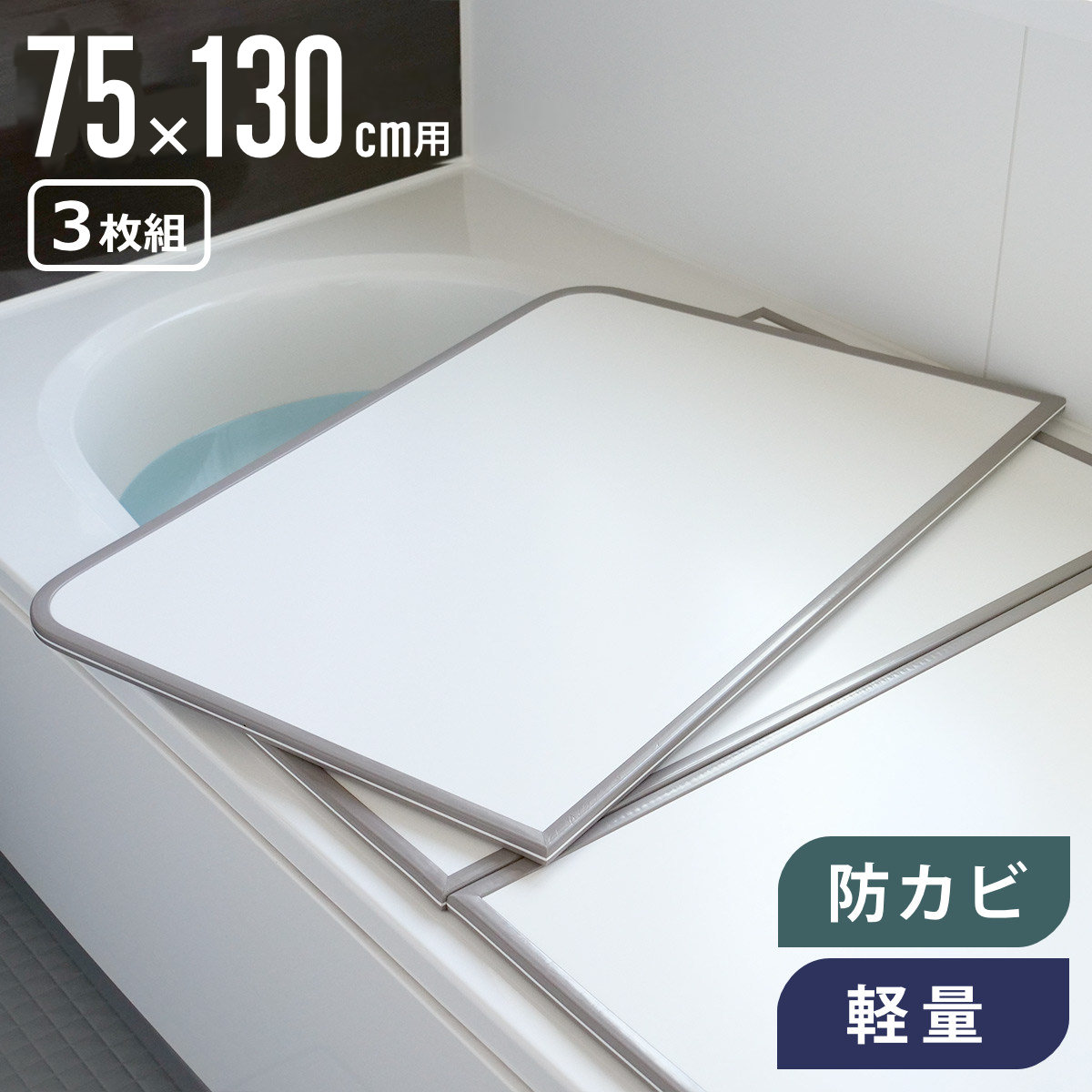 【楽天市場】風呂ふた 組み合わせ 軽量 カビの生えにくい風呂ふた L-13 75×130cm 実寸73×128cm 3枚組 （ 風呂蓋 風呂 ...