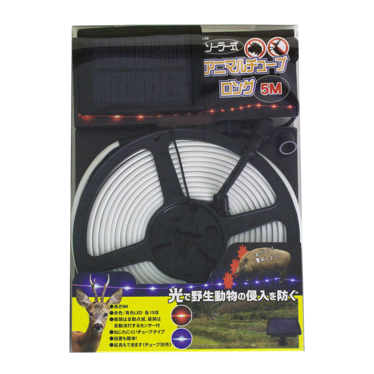 ソーラー式アニマルチューブ ロング 5m 獣害用品 （ 獣害対策 防獣 ソーラーライト チューブ 害獣 防獣ライト 撃退ライト 獣除け 鹿 イノシシ対策 駆除 害獣忌避 害獣対策 防獣用 ）【39ショップ】
