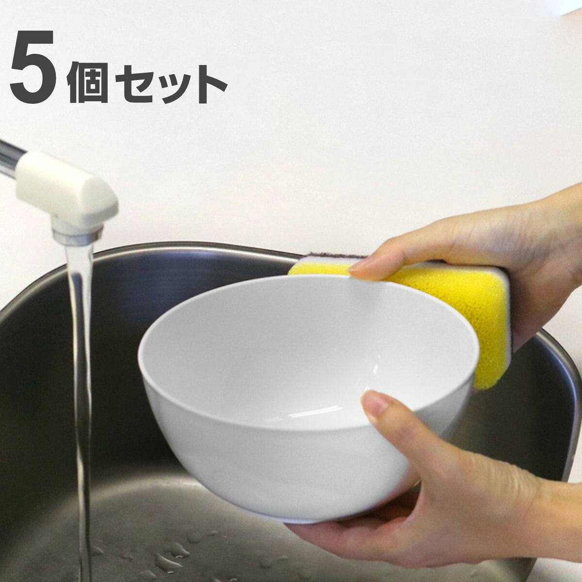 ボウル 18cm クリーンコート ホワイト プラスチック 5個セット （ 食洗機対応 電子レンジ対応 中鉢 鉢 軽い 割れにくい 麺類 煮物 どんぶり 煮込み料理 サラダ スープ 白 おしゃれ プラスチック製 ） 【39ショップ】