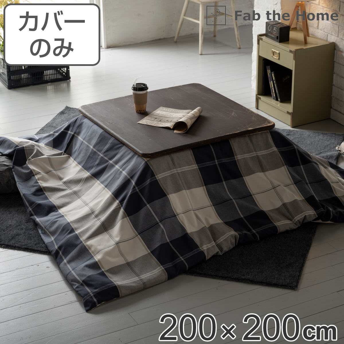 こたつ布団カバー 正方形 200Ｘ200cm アクロス 綿100％ チェック柄 Fab the Home （ 送料無料 こたつカバー コタツカバー こたつ掛け布団カバー チェック ツイル織り コットン 接ぎ目なし ズレ防止ひも付き 裏面 中央ファスナー ） 【39ショップ】