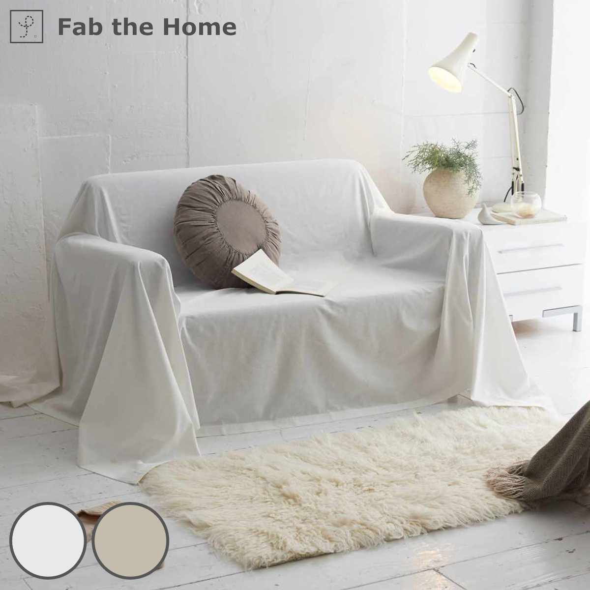 マルチカバー Fab the Home リネンミックス one-wash 210×270cm 綿麻混 （ ファブザホーム ベッドカバー マルチクロス ソファカバー リネン 麻 コットン 綿 寝具 ホワイト ナチュラル ）【39ショップ】
