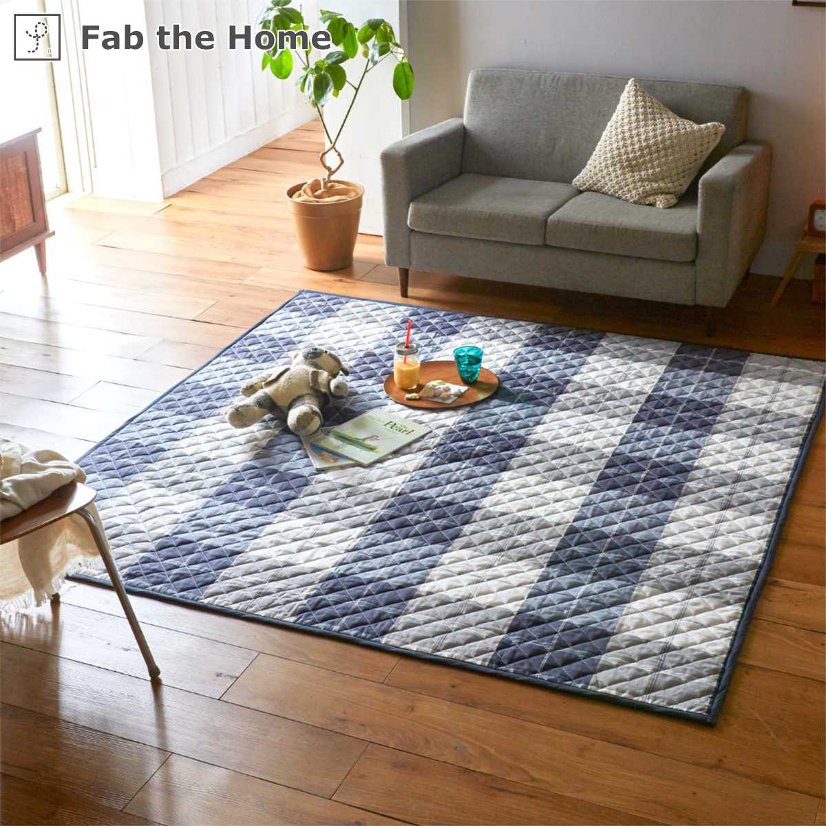 ラグ Fab the Home 190&times;240cm アクロス 洗える （ ラグマット カーペット 絨毯 アクセントラグ マット キルトラグ キルティング ホットカーペット 床暖 対応 洗濯できる インテリア チェック ブロックチェック ）【39ショップ】｜インテリアパレット