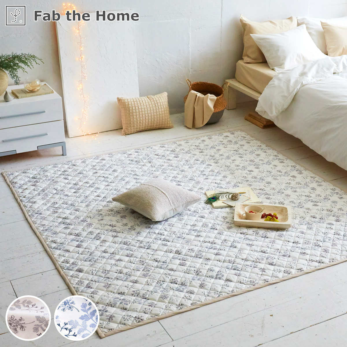 ラグ Fab the Home 190&times;240cm ハーベスト 洗える （ ラグマット カーペット 絨毯 アクセントラグ マット キルトラグ キルティング ホットカーペット 床暖 対応 洗濯できる インテリア 小花柄 花柄 ）【39ショップ】｜インテリアパレット