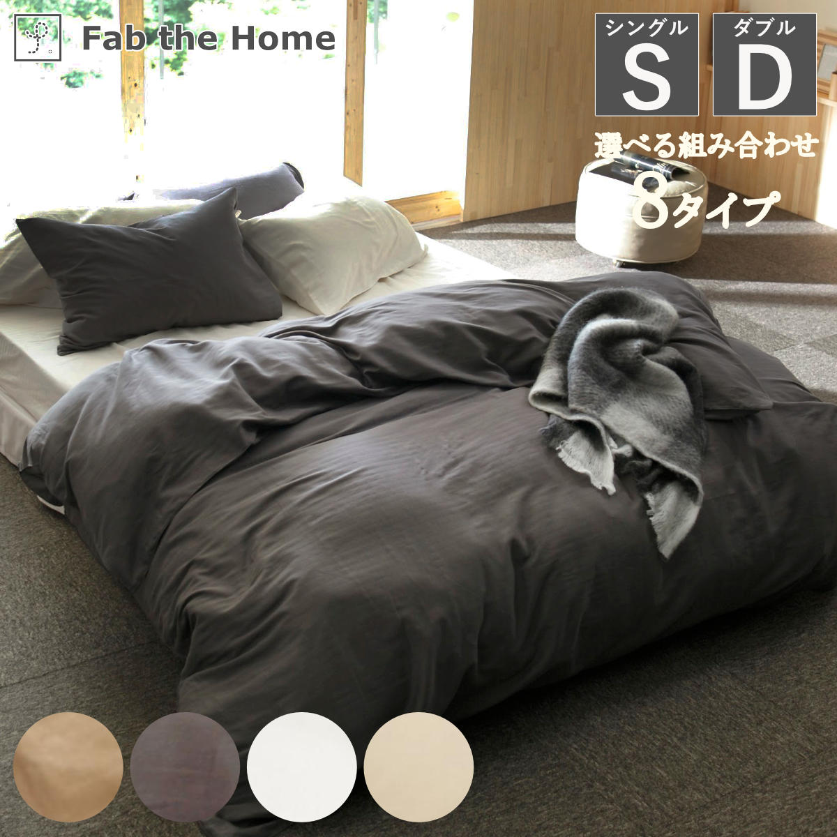 布団カバーセット 選べる8タイプ Fab the Home 綿100％ ダブルガーゼ シングル ダブル （ ファブザホーム 掛け布団カバー 枕カバー ボックスシーツ ピローケース 無地 コットン 寝具カバー シンプル おしゃれ 綿 2重ガーゼ ）【39ショップ】｜インテリアパレット