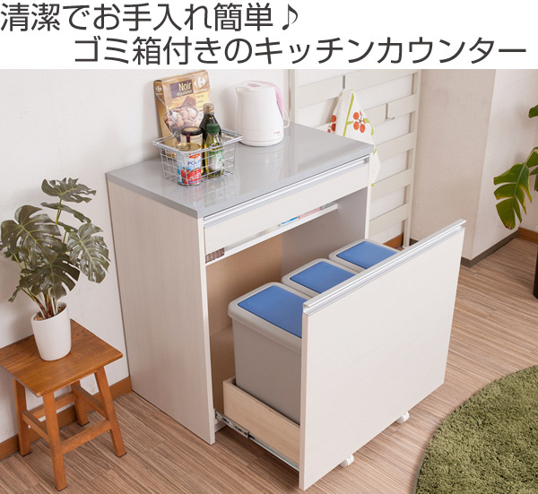 在庫限り キッチンカウンター ダストボックス 3分別 引出し付 天板鏡面仕上 幅80cm 送料無料 ゴミ箱収納 キッチン収納 作業台 間仕切り カウンター カウンターキッチン システムキッチン レンジ台 シンプル 39ショップ 今月限定 特別大特価