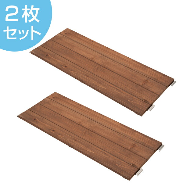 古木調天板 室外機カバー専用 追加棚板 2枚組 （ 送料無料 エアコンカバー 室外機ラック エアコンラック 日本製 パーツ 棚板 日よけ 雨よけ 日よけカバー 目隠し 棚 カバー エアコン オープンラック 収納 ） 【39ショップ】｜インテリアパレット