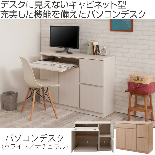 安い キャビネット パソコンデスク 収納棚 木目調 約幅105cm 送料無料 完成品 国産 デスク ｐｃデスク デスク キャビネット型デスク シンプル お洒落 おしゃれ 収納 幅105 105センチ 105cm ナチュラル ホワイト スクエア デスクトップ 39ショップ 格安即決