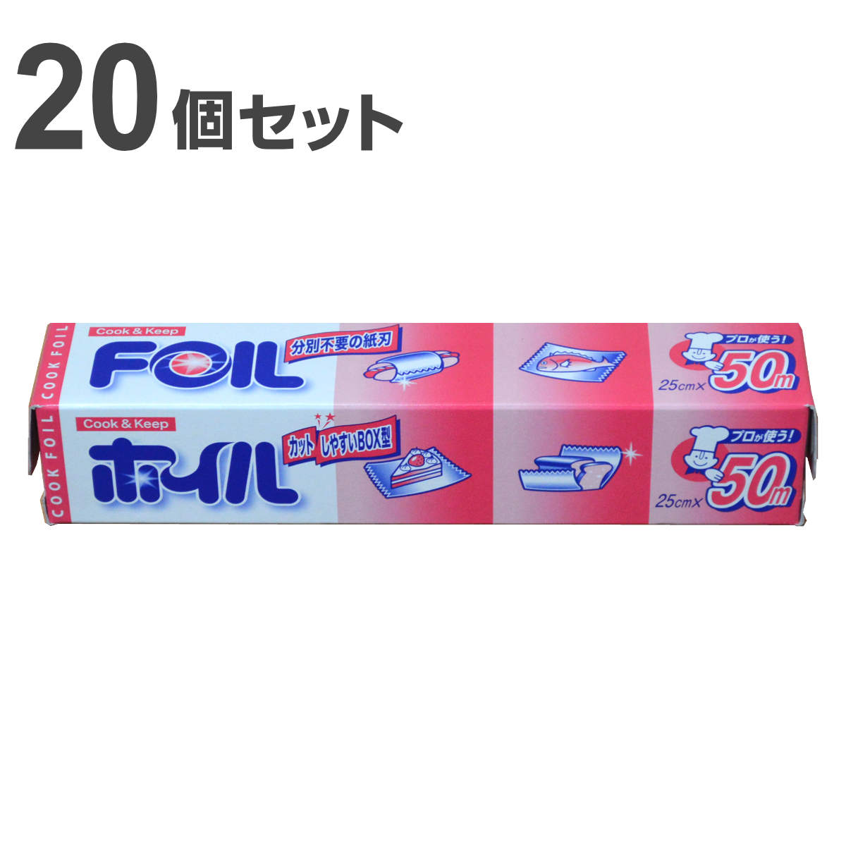 アルミホイル 25cm×50m クックホイル 20個入り ( 送料無料 クッキングホイル アルミ箔 紙刃 オーブン トースター 25cm幅 25センチ セット 20個 大容量 たっぷり 業務用 長巻 ) 【39ショップ】|インテリアパレット